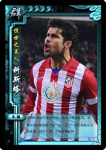 惊世之美颜!俄罗斯世界杯50杰第42位:迭戈-科斯塔