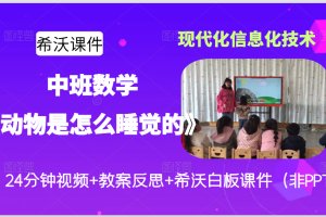 版本2中班科学公开课《动物是怎么睡觉的》优质课视频+希沃白板课件教案(非PPT)